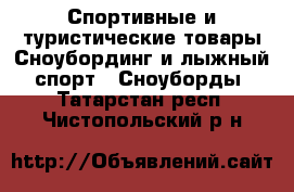 Спортивные и туристические товары Сноубординг и лыжный спорт - Сноуборды. Татарстан респ.,Чистопольский р-н